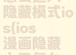 哔咔漫画怎么进入隐藏模式ios(ios哔咔漫画隐藏入口怎么进)