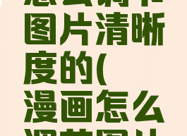 哔咔漫画怎么调节图片清晰度的(哔咔漫画怎么调节图片模糊)