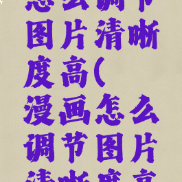 哔咔漫画怎么调节图片清晰度高(哔咔漫画怎么调节图片清晰度高点)