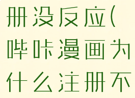 哔咔漫画注册没反应(哔咔漫画为什么注册不了坏掉了)