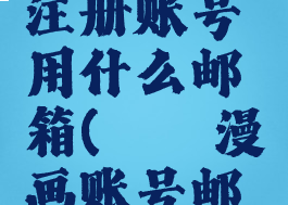 哔咔漫画注册账号用什么邮箱(哔咔漫画账号邮箱格式)