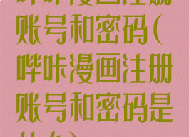 哔咔漫画注册账号和密码(哔咔漫画注册账号和密码是什么)