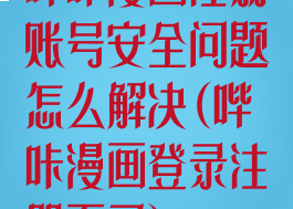 哔咔漫画注册账号安全问题怎么解决(哔咔漫画登录注册不了)
