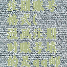 哔咔漫画注册账号格式(哔咔漫画注册时账号填的是qq邮箱吗)