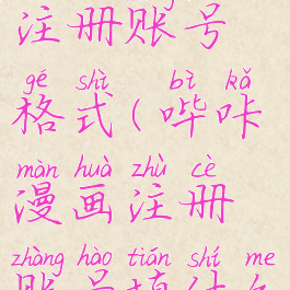 哔咔漫画注册账号格式(哔咔漫画注册账号填什么)
