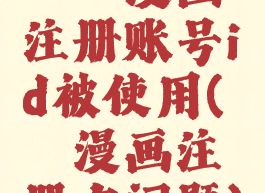 哔咔漫画注册账号id被使用(哔咔漫画注册有问题)