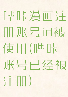 哔咔漫画注册账号id被使用(哔咔账号已经被注册)