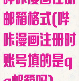 哔咔漫画注册邮箱格式(哔咔漫画注册时账号填的是qq邮箱吗)