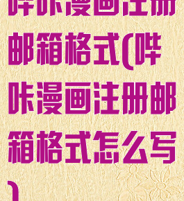 哔咔漫画注册邮箱格式(哔咔漫画注册邮箱格式怎么写)