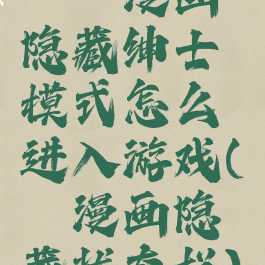 哔咔漫画隐藏绅士模式怎么进入游戏(哔咔漫画隐藏状态栏)