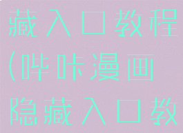 哔咔漫画隐藏入口教程(哔咔漫画隐藏入口教程)