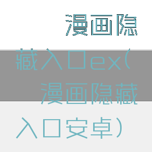 哔咔漫画隐藏入口ex(哔咔漫画隐藏入口安卓)