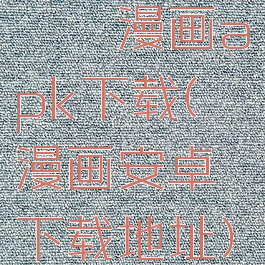 哔咔漫画apk下载(哔咔漫画安卓下载地址)