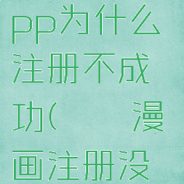 哔咔漫画app为什么注册不成功(哔咔漫画注册没反应)
