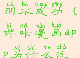 哔咔漫画app为什么注册不成功(哔咔漫画app为什么注册不成功了)