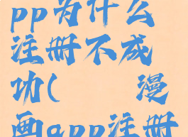 哔咔漫画app为什么注册不成功(哔咔漫画app注册不了)