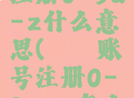 哔咔账号注册0-9a-z什么意思(哔咔账号注册0-9a-z怎么填)