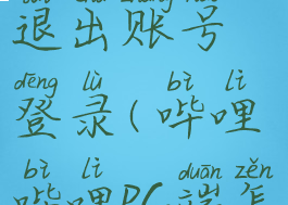 哔哩哔哩电脑版怎么退出账号登录(哔哩哔哩pc端怎么退出登录)