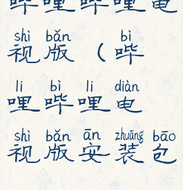 哔哩哔哩电视版(哔哩哔哩电视版安装包)