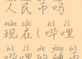 哔哩哔哩硬币能换人民币吗现在(哔哩哔哩的硬币可以变现吗)