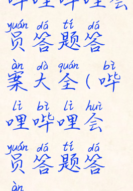 哔哩哔哩会员答题答案大全(哔哩哔哩会员答题答案2021)