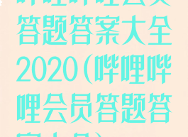 哔哩哔哩会员答题答案大全2020(哔哩哔哩会员答题答案大全)