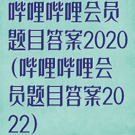 哔哩哔哩会员题目答案2020(哔哩哔哩会员题目答案2022)