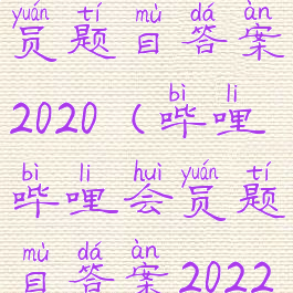 哔哩哔哩会员题目答案2020(哔哩哔哩会员题目答案2022)