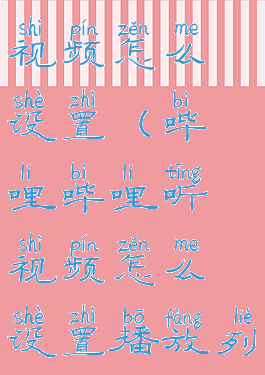 哔哩哔哩听视频怎么设置(哔哩哔哩听视频怎么设置播放列表)