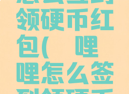 哔哩哔哩怎么签到领硬币红包(哔哩哔哩怎么签到领硬币红包的)