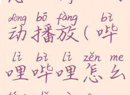 哔哩哔哩怎么停止自动播放(哔哩哔哩怎么停止自动播放音乐)