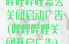 哔哩哔哩怎么关闭启动广告(哔哩哔哩关闭开启广告)