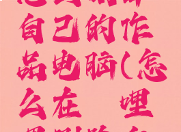 哔哩哔哩怎么删掉自己的作品电脑(怎么在哔哩哔哩删除自己的作品)