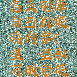 哔哩哔哩怎么删掉自己的投稿内容(哔哩哔哩如何删除投稿内容)