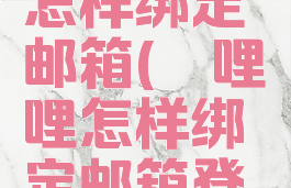 哔哩哔哩怎样绑定邮箱(哔哩哔哩怎样绑定邮箱登录)