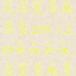 哔哩哔哩正式会员答题答案2019(2019哔哩哔哩会员答题答案大全)