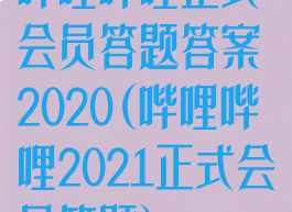 哔哩哔哩正式会员答题答案2020(哔哩哔哩2021正式会员答题)