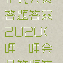 哔哩哔哩正式会员答题答案2020(哔哩哔哩会员答题答案2019)