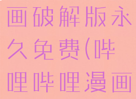 哔哩哔哩漫画破解版永久免费(哔哩哔哩漫画免费版)