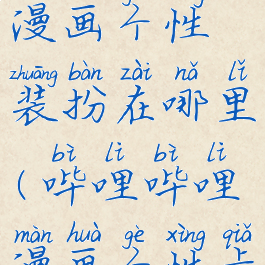 哔哩哔哩漫画个性装扮在哪里(哔哩哔哩漫画个性卡面)