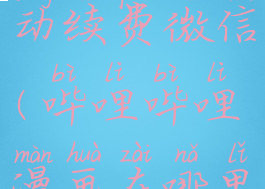 哔哩哔哩漫画关闭自动续费微信(哔哩哔哩漫画在哪里关闭自动续费)