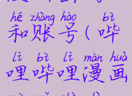 哔哩哔哩漫画密码和账号(哔哩哔哩漫画密码设置要求)