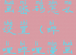 哔哩哔哩漫画密码怎么设置(哔哩哔哩漫画加密)