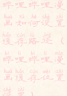 哔哩哔哩漫画如何设置缓存路径(哔哩哔哩漫画缓存位置设置)