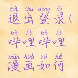 哔哩哔哩漫画如何退出登录(哔哩哔哩漫画如何退出登录帐号)