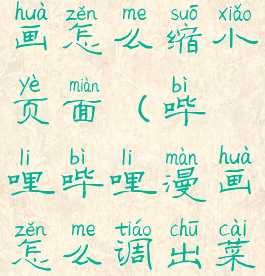 哔哩哔哩漫画怎么缩小页面(哔哩哔哩漫画怎么调出菜单)