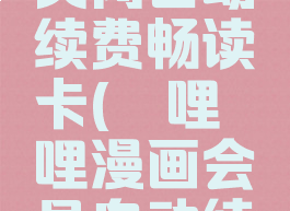 哔哩哔哩漫画怎么关闭自动续费畅读卡(哔哩哔哩漫画会员自动续费怎么关闭)