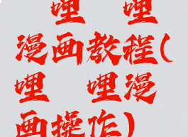 哔哩哔哩漫画教程(哔哩哔哩漫画操作)