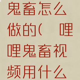 哔哩哔哩鬼畜怎么做的(哔哩哔哩鬼畜视频用什么软件做)