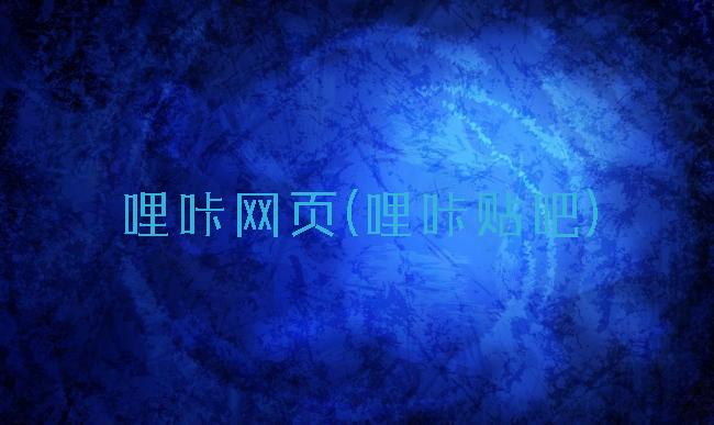 哩咔网页(哩咔贴吧)